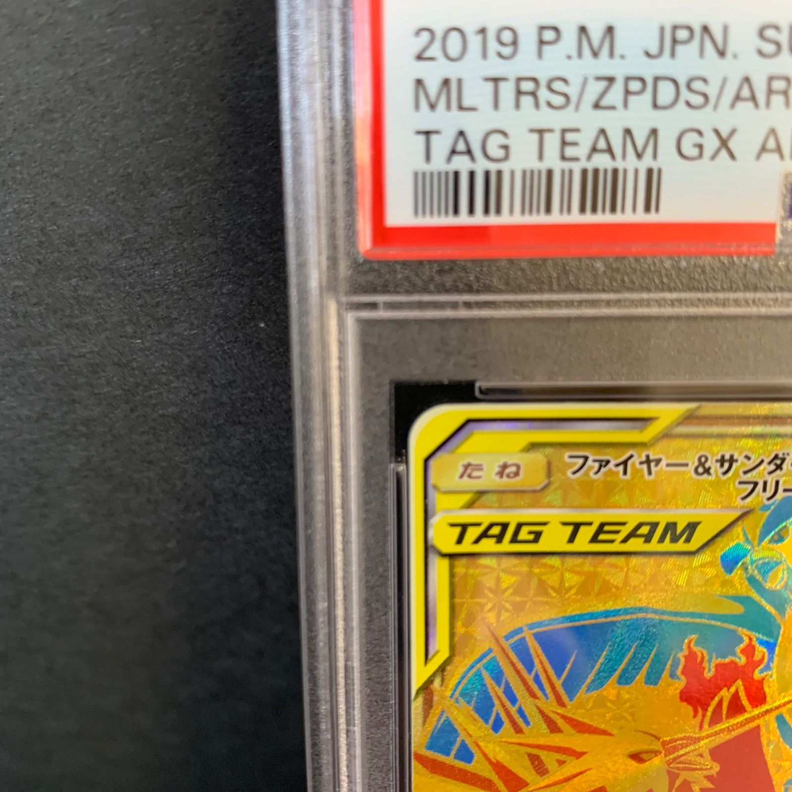 PSA10】ファイヤー&サンダー&フリーザーGX UR SM12a 226/173 UR TAG TEAM GX ALL STARS-F.A -  メルカリ