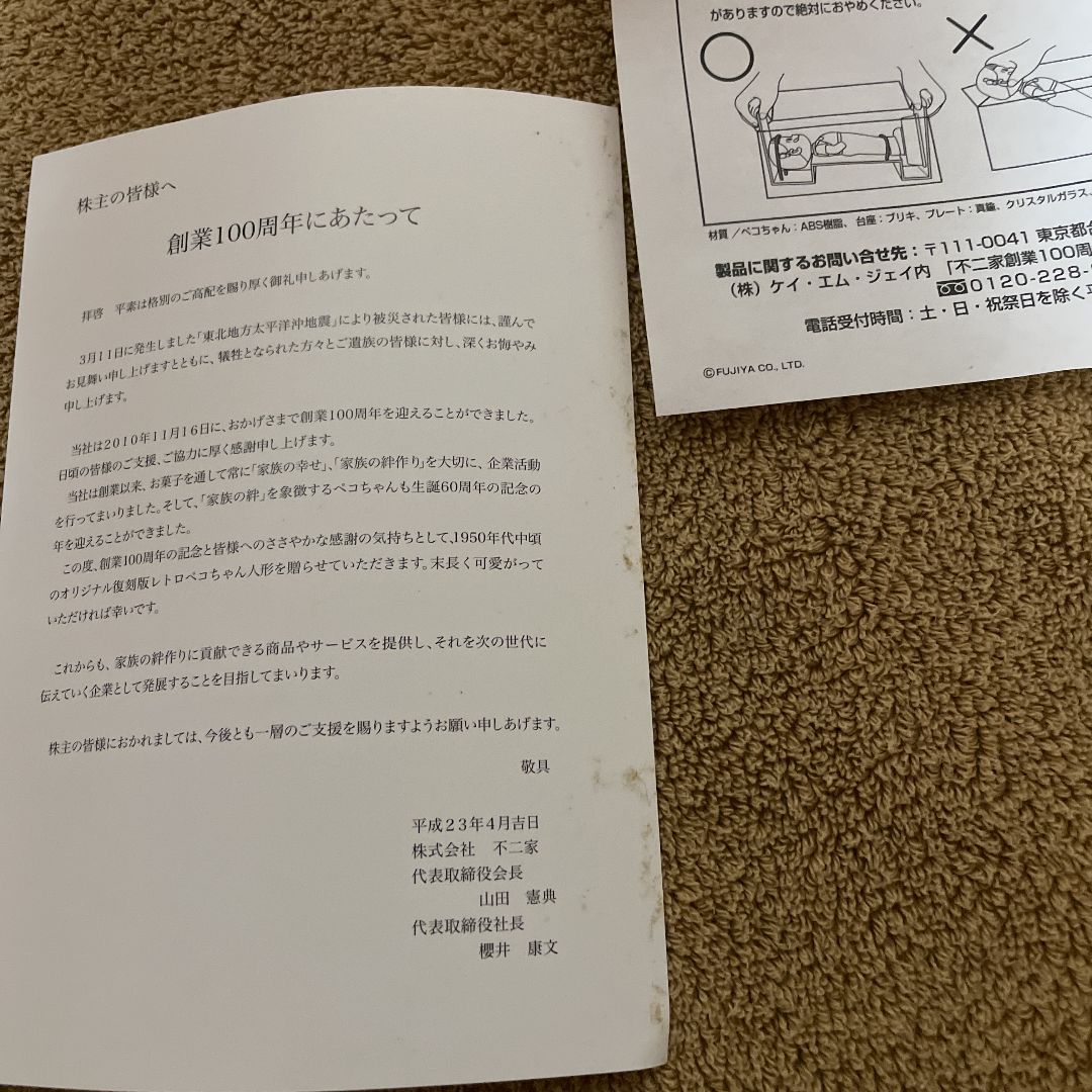 ペコちゃん 不二家創業100周年記念 株主様向け復刻版ペコちゃん