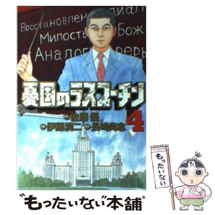 【中古】 憂国のラスプーチン ４/小学館/伊藤潤二 中古】 憂国のラスプーチン 4 (ビッグコミックス) / 佐藤優