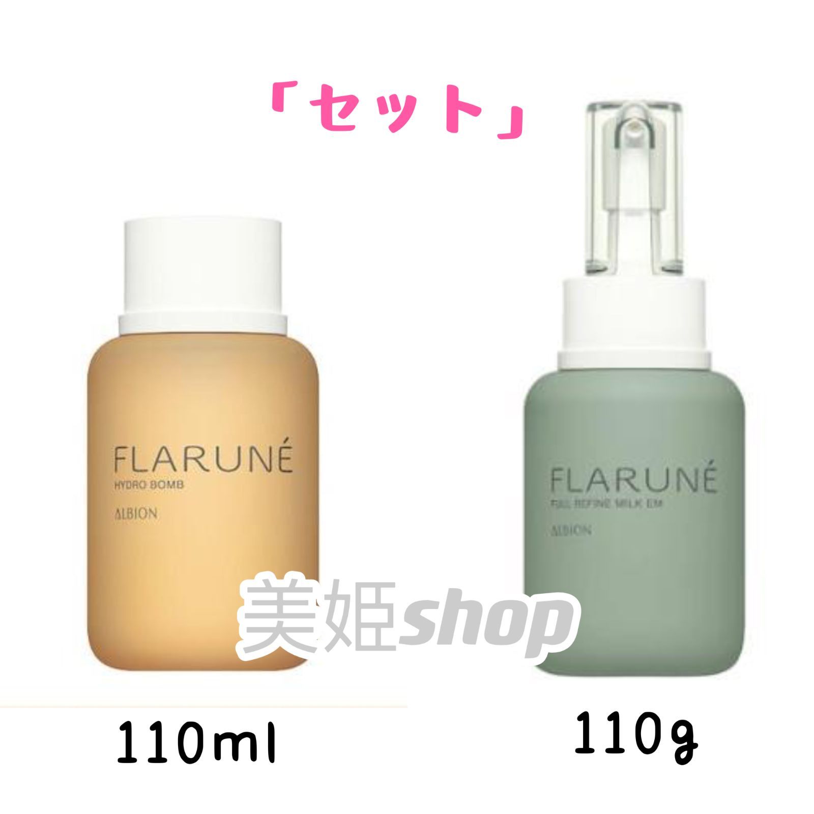 2点セット フラルネ フルリファイン ミルク EM110g ＿1本 フラルネ ハイドロボム 110ml＿1本
