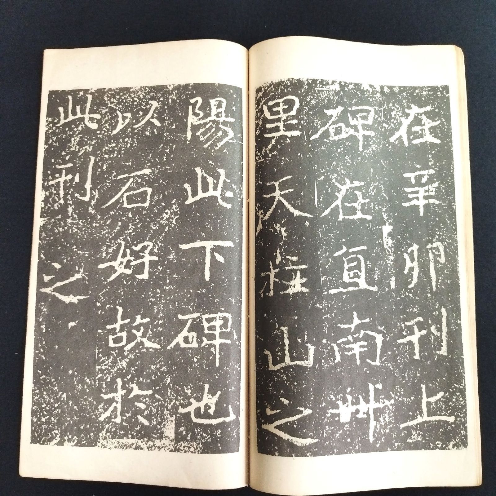 中国 書道◇魏鄭文公下碑◇下 拓本 碑法帖大観 寧楽書道会 解説