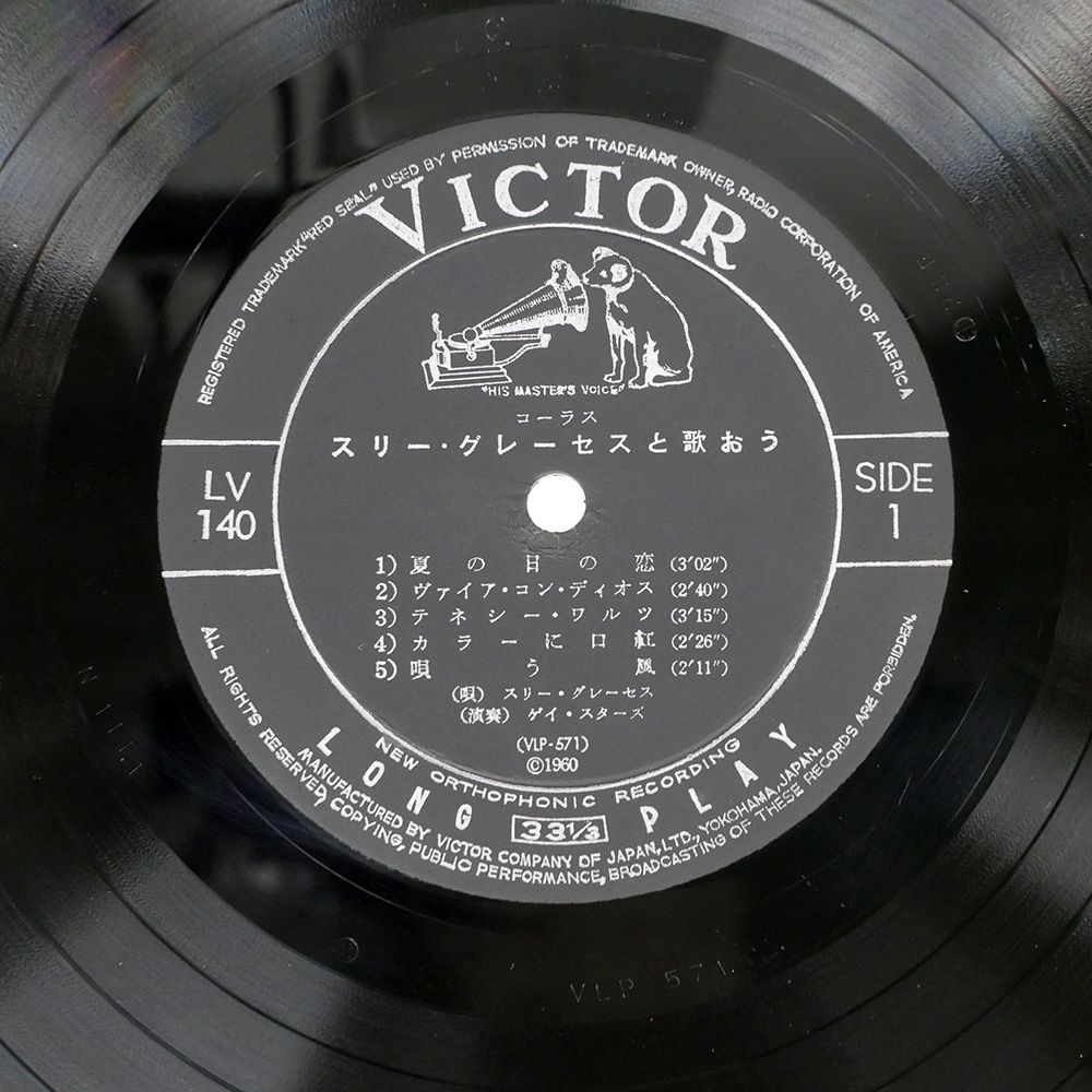 スリー・グレーセス と歌おう 　希少！LV140 国内盤 スリーグレイセス/スリーグレイセスと歌おう/VICTOR