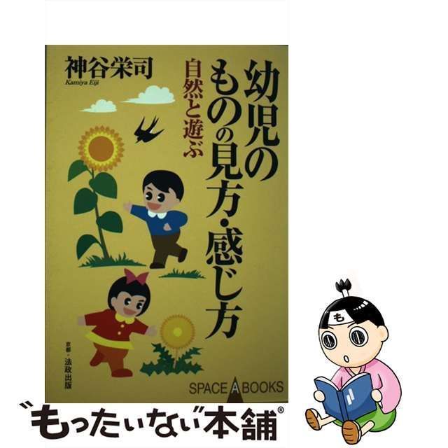 幼児のものの見方・感じ方 自然と遊ぶ/法政出版/神谷栄司 | www.150 ...