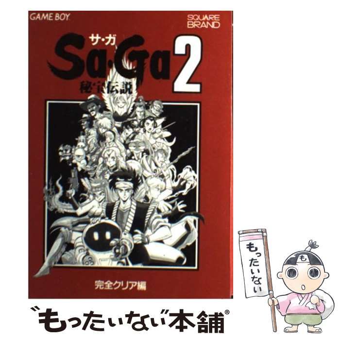 【中古】 Ｓａ・Ｇａ２秘宝伝説 ゲームボーイ 基礎データ編/ＮＴＴ出版/キャラメル・ママ 2025年最新】Sa・Ga 2秘宝伝説〈基礎データ編〉の人気アイテム