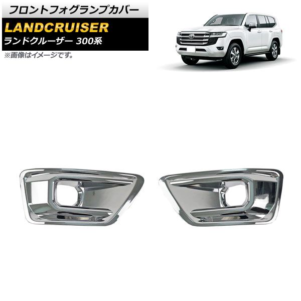 フロントフォグランプカバー トヨタ ランドクルーザー 300系 AX/VXグレード対応 2021年08月～ 鏡面シルバー ABS製 AP-FL340 入数：1セット(左右)