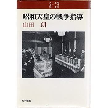 【大人気，豊富な】 【中古】 昭和天皇の戦争指導 (昭和史双書 天皇制) その他