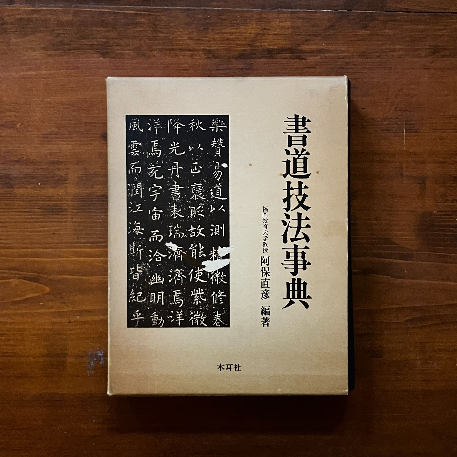 木耳社 阿保直彦 書道技法事典 /書道百科事典 2冊セット売り SALE 書道技法事典 | 阿保 直彦 |本 | 通販 | Amazon