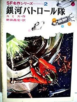 【中古】銀河パトロール隊 (昭和42年) (SF名作シリーズ〈2〉)