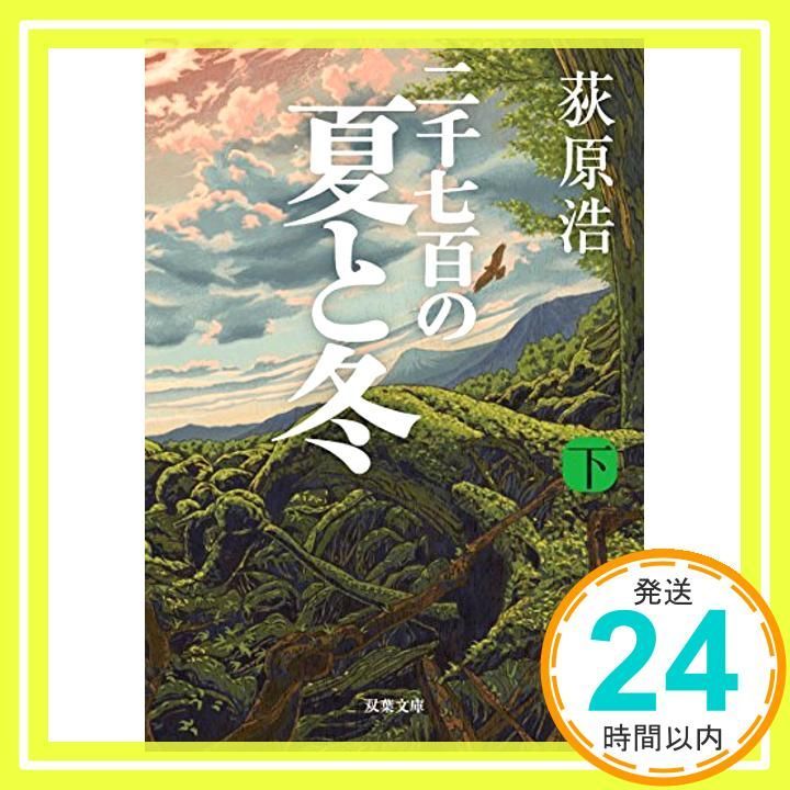 二千七百の夏と冬 下 双葉文庫 Jun 15 2017 荻原 浩_03