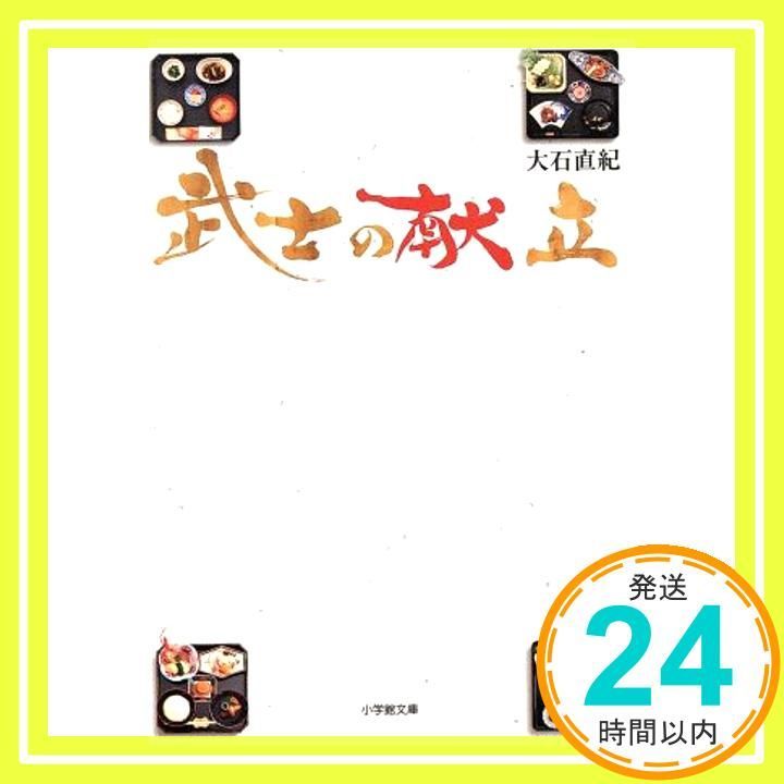武士の献立 小学館文庫 お 25-15 大石 直紀_03