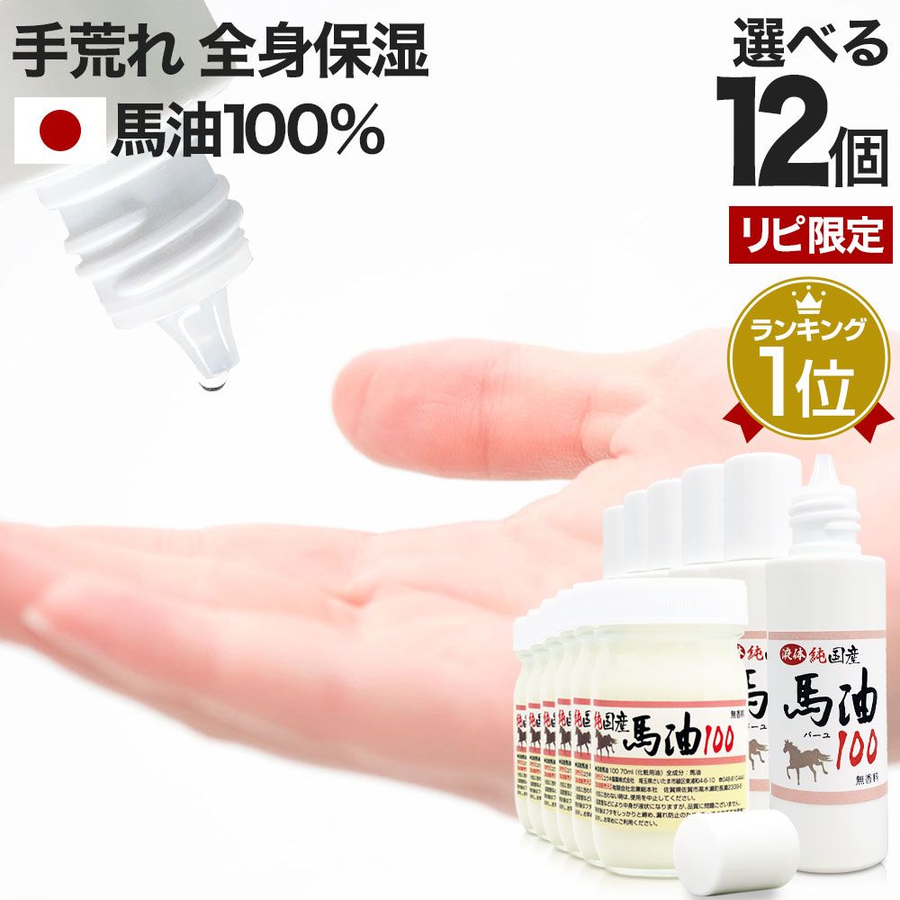 【リピ限定55％OFF】 純国産馬油100 選べる 70mL*12個 送料無料 宅配便 | 馬油 クリーム 液状 国産 100％ 馬油クリーム 無香料 無添加 マッサージ ベビーオイル ボディクリーム 馬油洗顔 ハンドクリーム 乾燥肌 手荒れ シミ