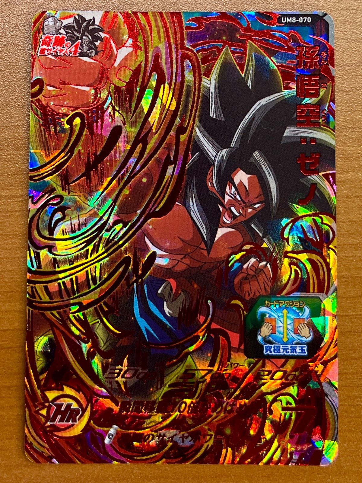 状態A 孫悟空:ゼノ UM8-070 UR 旧弾 スーパードラゴンボールヒーローズ