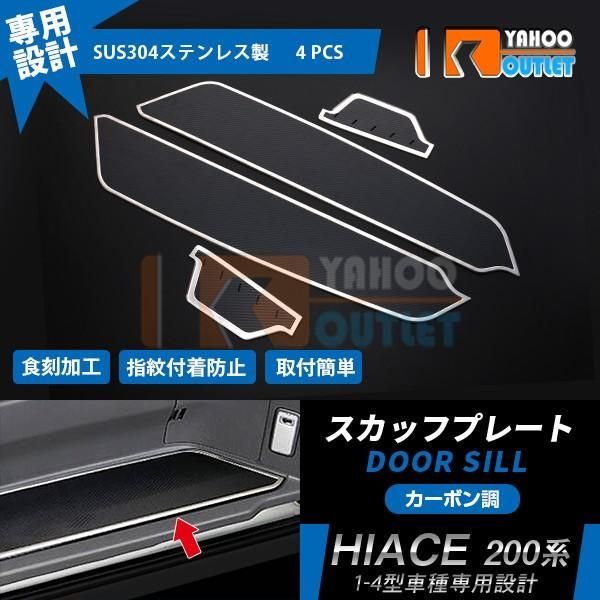 セール 大人気セット ハイエース 200系 1/2/3/4型 サイド ステップガード スカッフプレート ステップカバー 傷 汚れ 防止 カーボン調 HIACE 内装 4P 3935