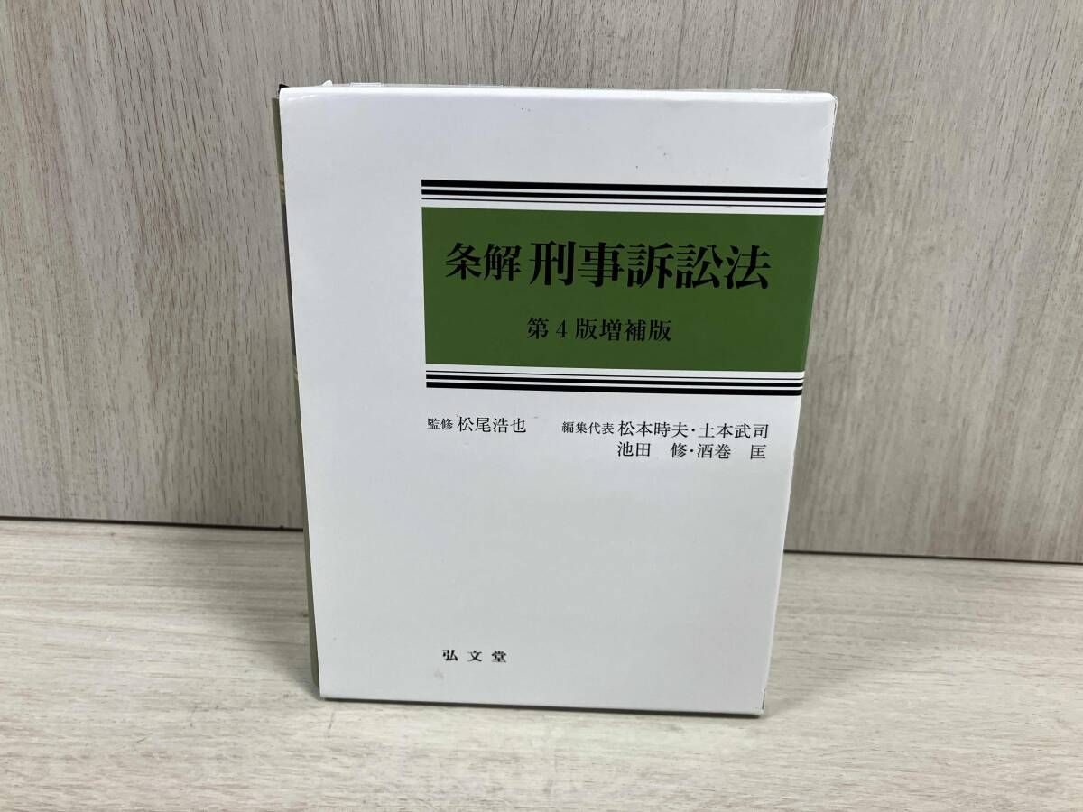 条解刑法 第4版増補版 条解刑法 第4版補訂版 | 前田 雅英, 松本 時夫, 池田 修, 渡邉 一弘