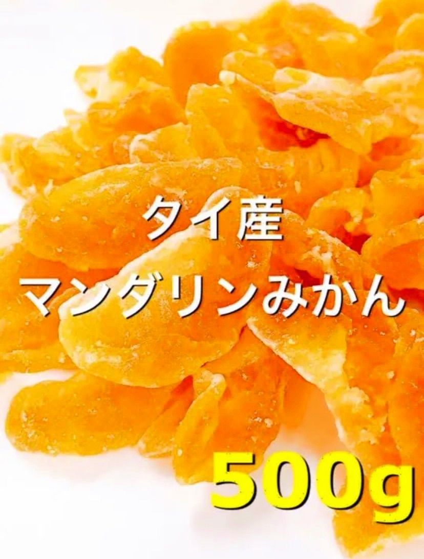 ドライマンダリンみかん 500g 検 ドライフルーツ - 果物