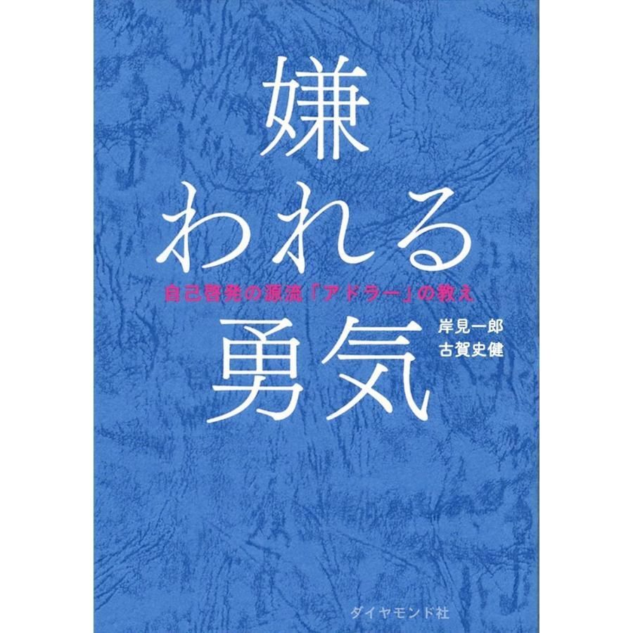 【２冊セット】嫌われる勇気 + 幸せになる勇気