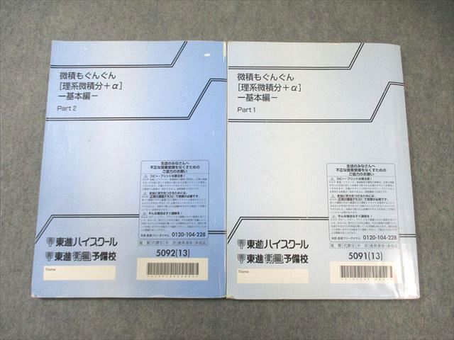 東進 微積もぐんぐん[理系微積分＋α]ｰ基本編ｰ Part1/2 テキスト通年