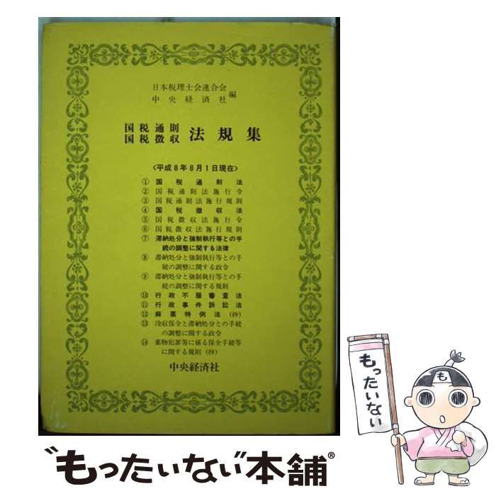【中古】 国税通則・国税徴収法規集 平成８年８月１日現在/中央経済社/日本税理士会連合会 中古】 国税通則・国税徴収法規集 平成8年8月1日現在 / 日本