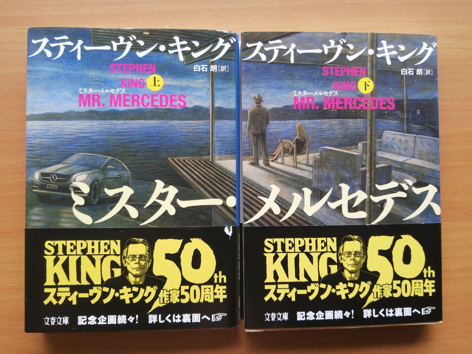 初版 ミスター メルセデス 上 下セット 本 2016 スティーヴン・キング ミスター・メルセデス 上下セット （著）スティーヴン・キング