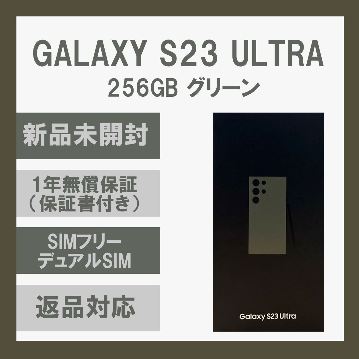 Galaxy S23 Ultra 5G 256GB グリーン SIMフリー - スマートフォン本体