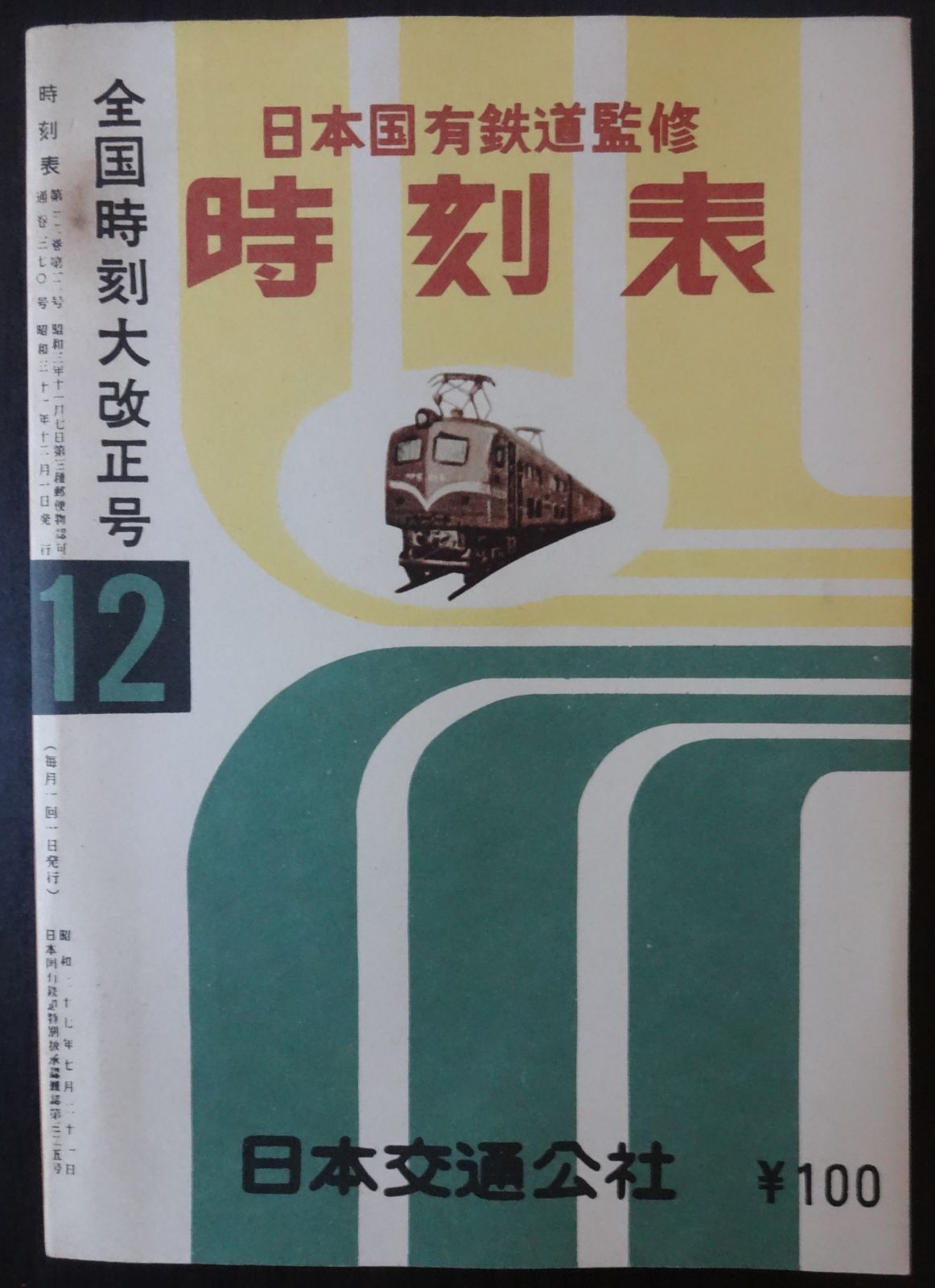 時刻表復刻版（戦後編） 日本交通公社 1977年発行 - 鉄道古書 交通文化