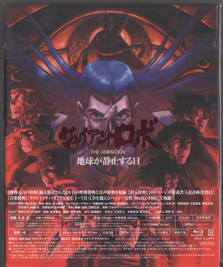 アニメBlu-ray ジャイアントロボ THE ANIMATION 地球が静止する日