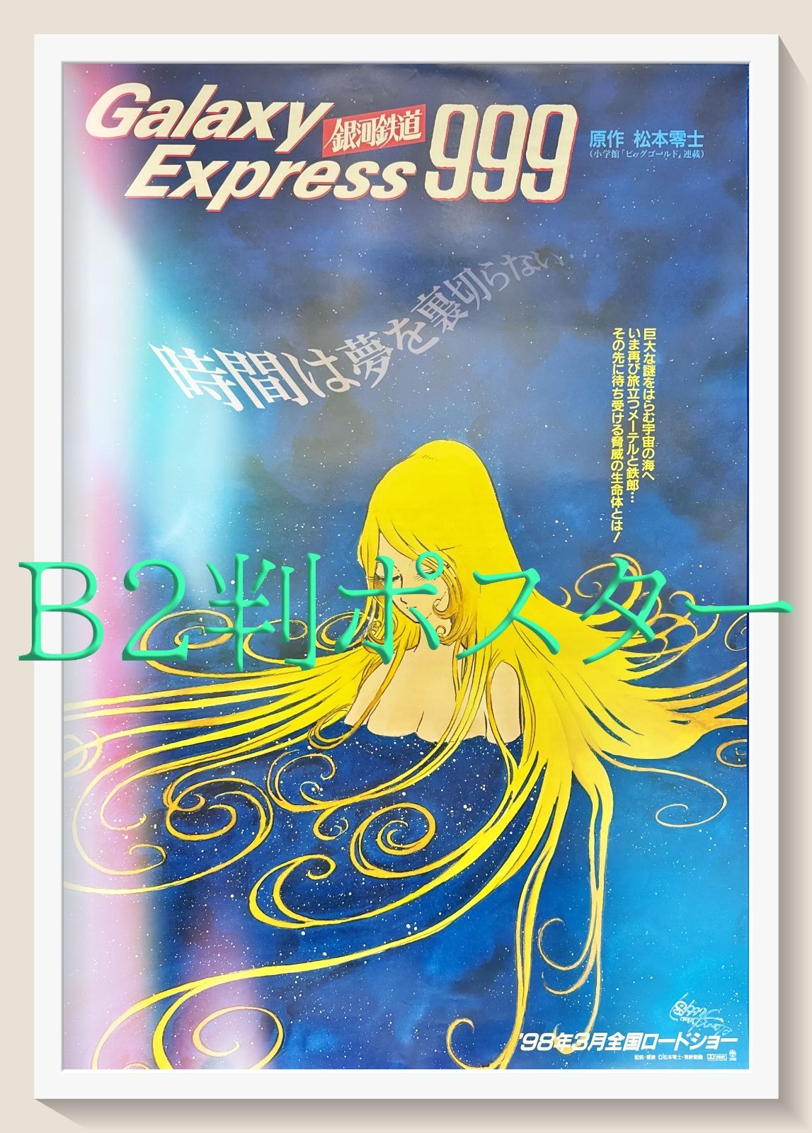 z 銀河鉄道９９９ エターナル ファンタジー 映画オリジナルB2判ポスター
