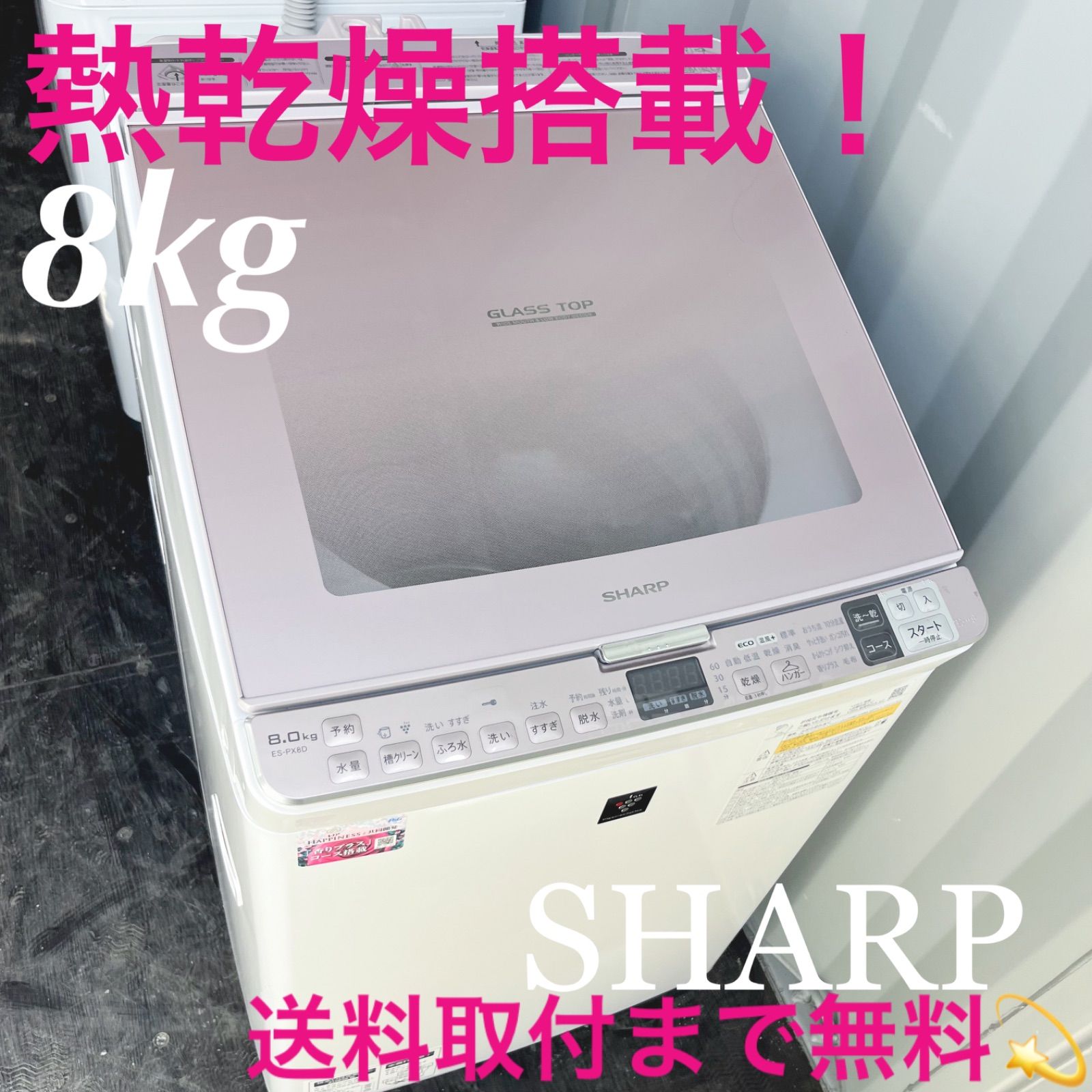 109取付無料！SHARP熱乾燥搭載！グラストップパステルピンク8kg洗濯機 109取付無料！SHARP熱乾燥搭載！グラストップパステルピンク8kg洗濯機