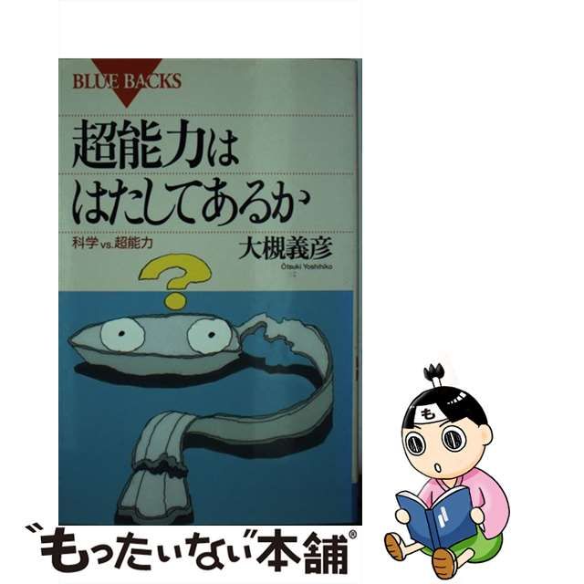 【中古】超能力ははたしてあるか 科学vs．超能力 （ブルーバックス）