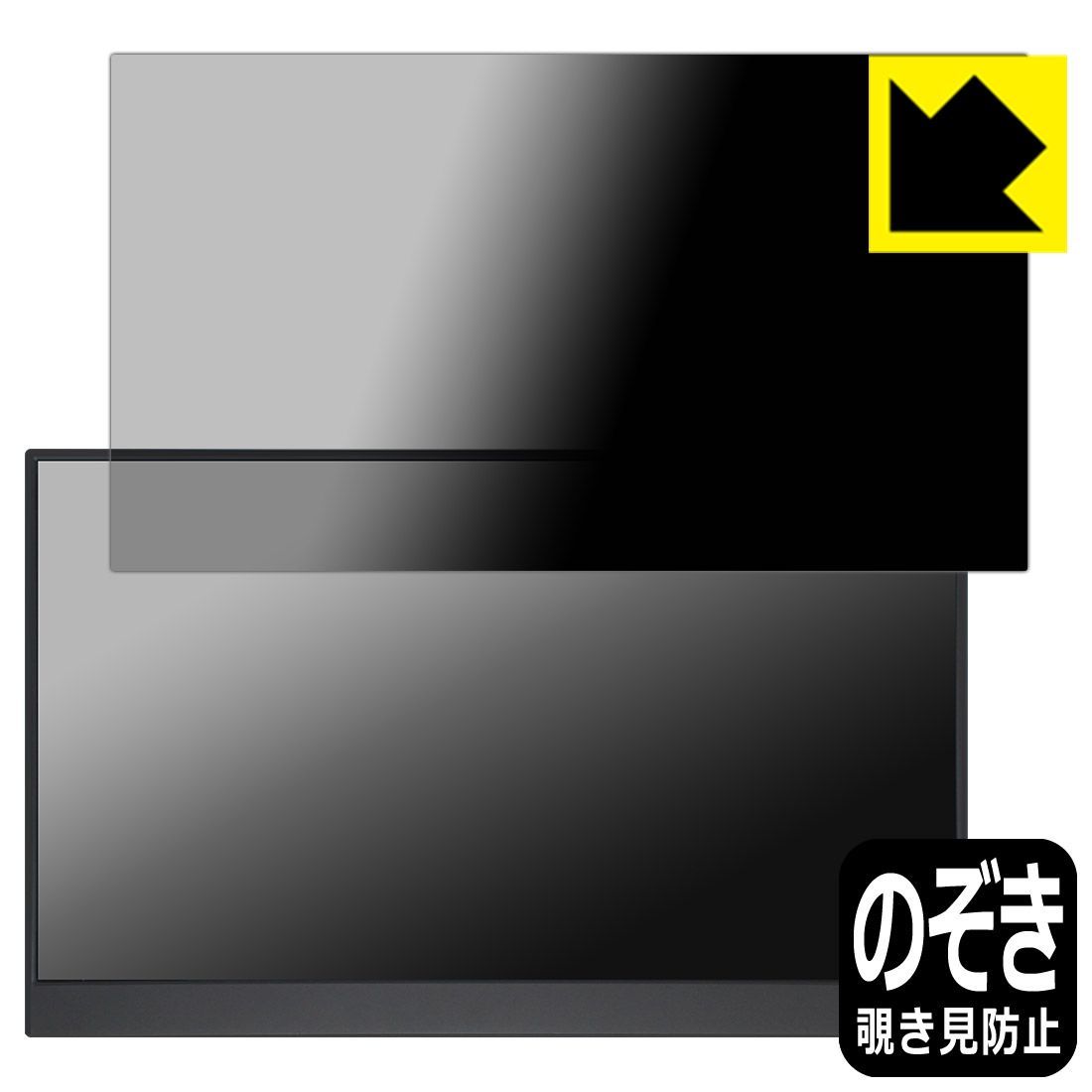 PDA工房 MAGICRAVEN 15.6インチ モバイルモニター A1 P156A06 対応 Privacy Shield 保護 フィルム 覗き見防止 反射低減