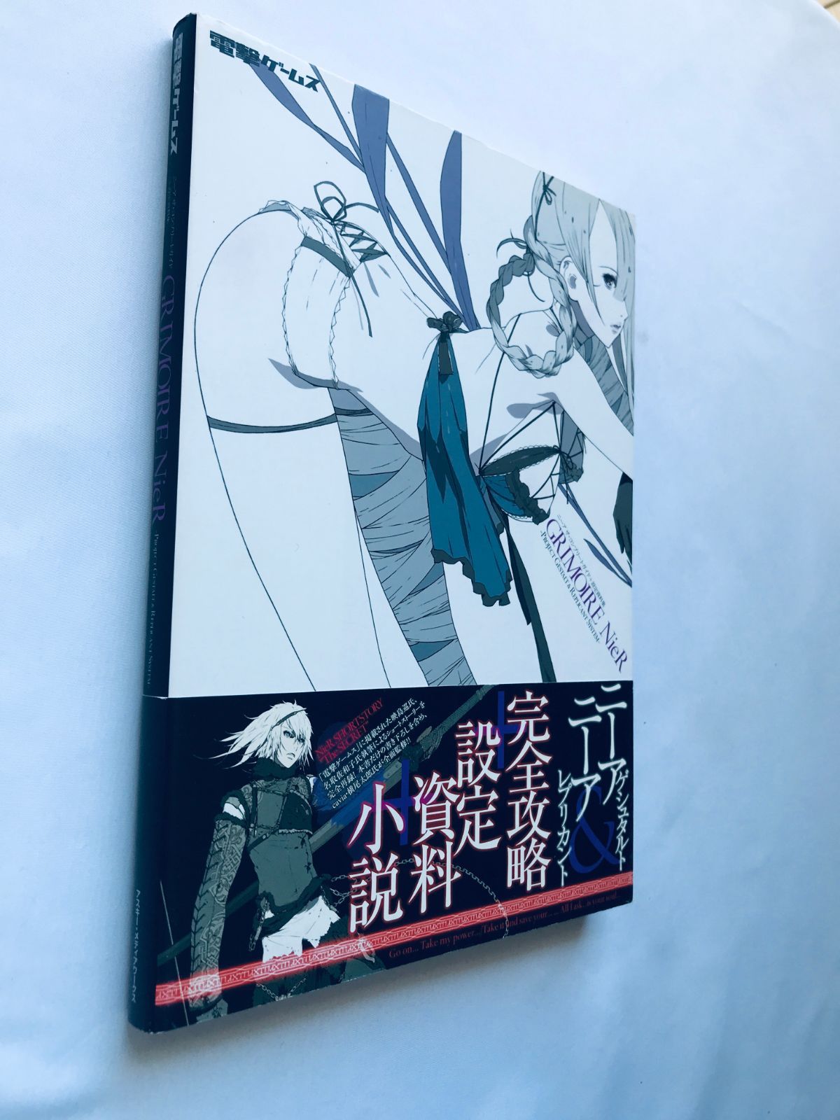 ニーア ザ・コンプリートガイド＋設定資料集 GRIMOIRE NieR