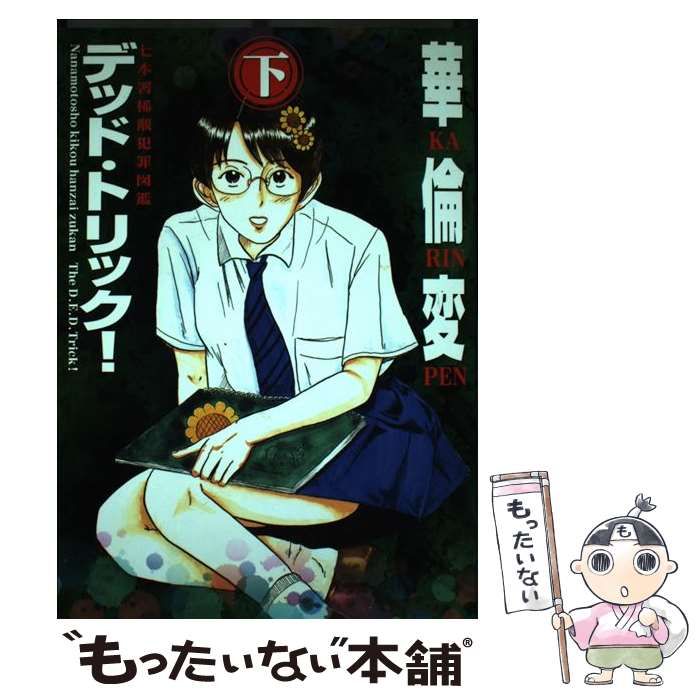 ★KCDX デッド・トリック! 七本署稀覯犯罪図鑑 上下巻セット 華倫変★ 中古】 デッド・トリック! 七本署稀覯犯罪図鑑 下 (KCDX) / 華倫変