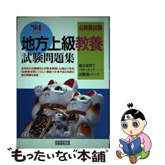 【中古】 公務員試験 地方上級教養試験問題集 ’94年度版 / 資格試験研究会 / 実務教育出版