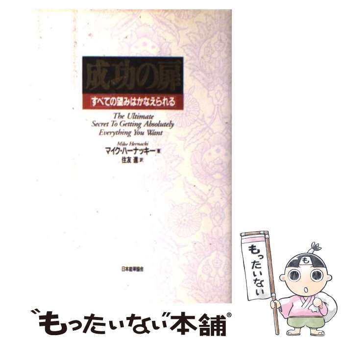 中古】 成功の扉 すべての望みはかなえられる / マイク