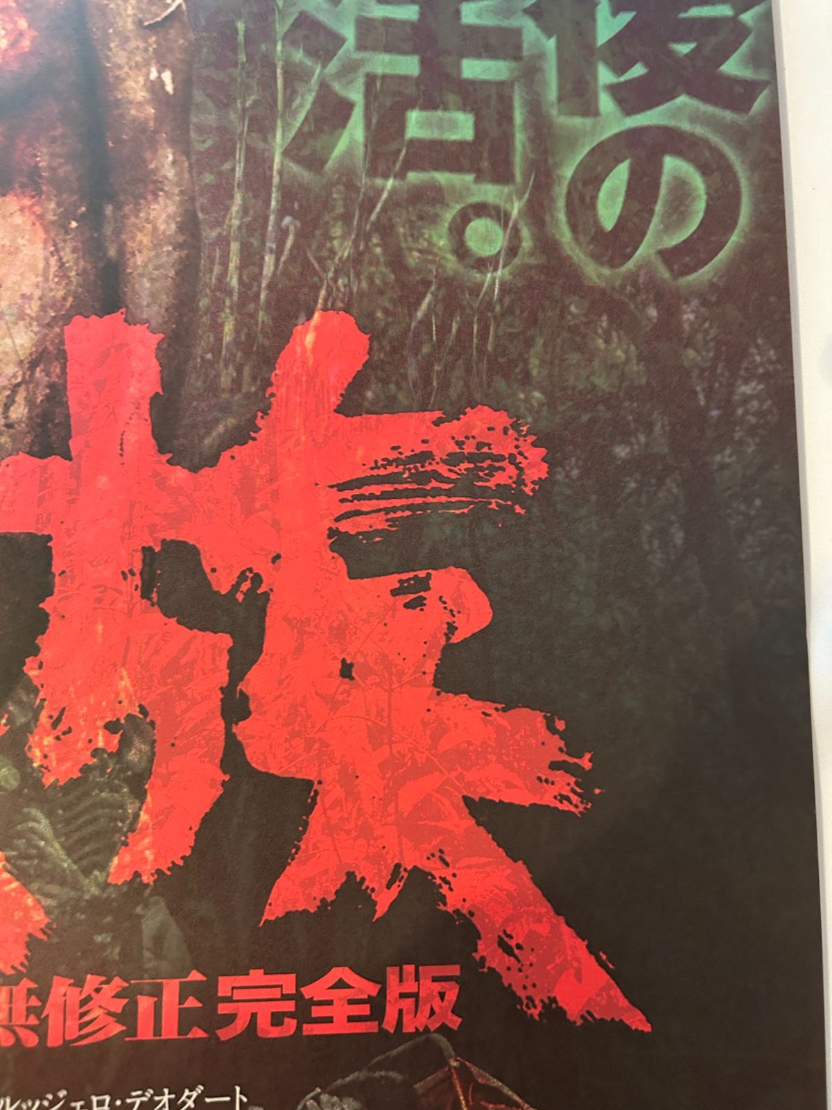 食人族 Cannibal Holocaust 4Kリマスター無修正完全版 2023年 劇場公開