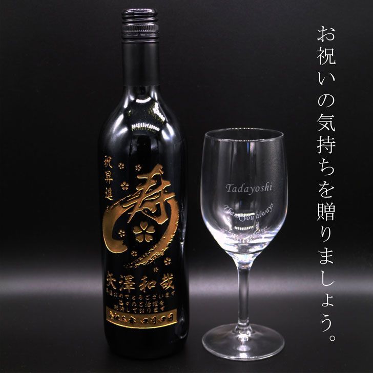 名入れ ワイン ギフト【 名入れ ボトル 彫刻 寿 筆文字 赤ワイン 750ml