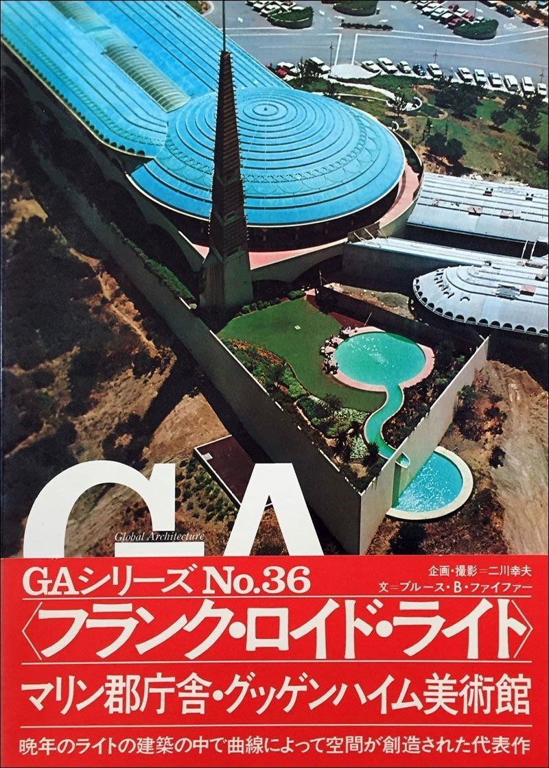【信頼】 GA No.36〈フランク・ロイド・ライト〉グッゲンハイム美術館1943 デザイン