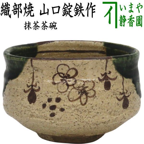 茶器/茶道具 抹茶茶碗】 織部焼き 山口錠鉄作 - メルカリ