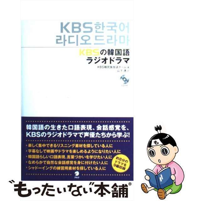 【中古】 KBSの韓国語ラジオドラマ / KBS韓民族放送チーム、山下透 / Hana