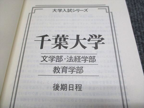 教学社 赤本 千葉大学 文系-後期日程 1996年度 最近5ヵ年 大学入試シリーズ 013s6D 教学社 赤本 千葉大学 文系-後期日程 1996年度 最近5ヵ年 大学