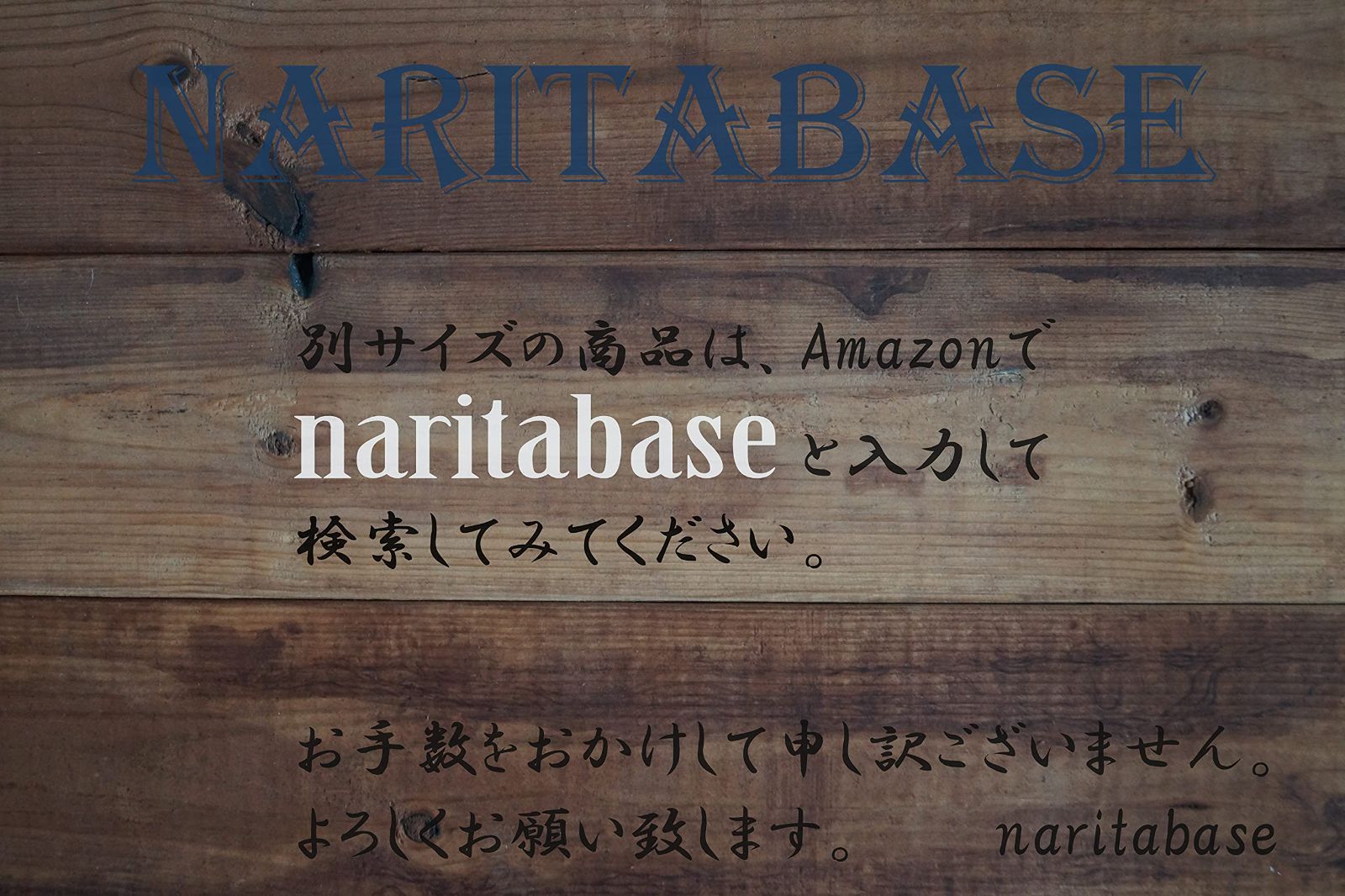 鉄 naritabase