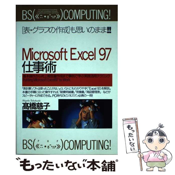 【中古】 Ｍｉｃｒｏｓｏｆｔ　Ｅｘｃｅｌ９７仕事術 基本操作から売上報告書作成まで事例で学ぶ実践活用テ/ＰＨＰ研究所/高橋慈子 中古】 Microsoft Excel97仕事術 基本操作から売上報告書作成