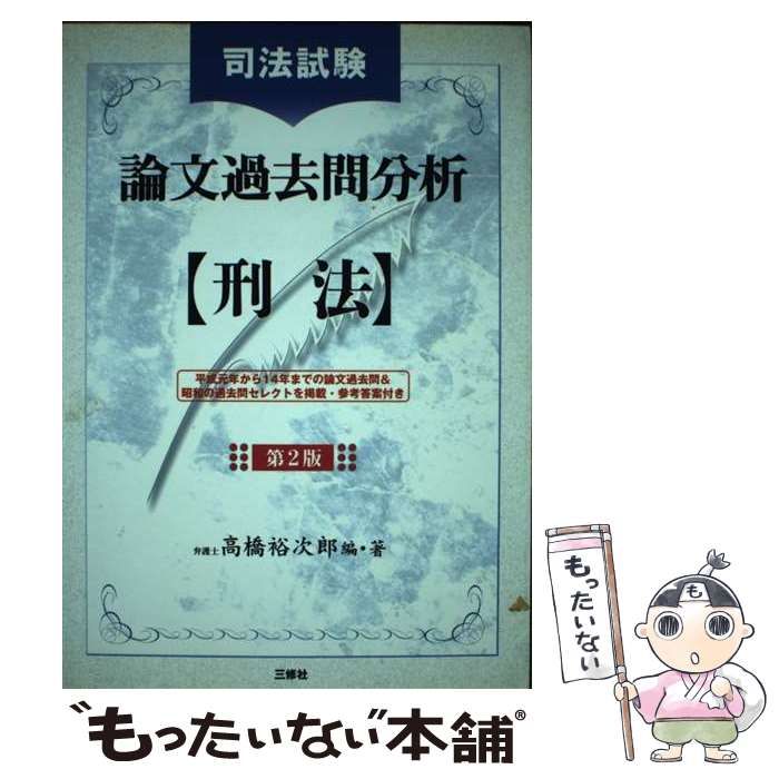 【中古】 司法試験論文過去問分析 民法 第２版/三修社/高橋裕次郎 司法試験論文過去問分析 民法 | 高橋 裕次郎 |本 | 通販 | Amazon