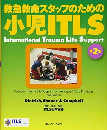 小児ITLS 第2版―救急救命スタッフのための [大型本] ITLS日本支部