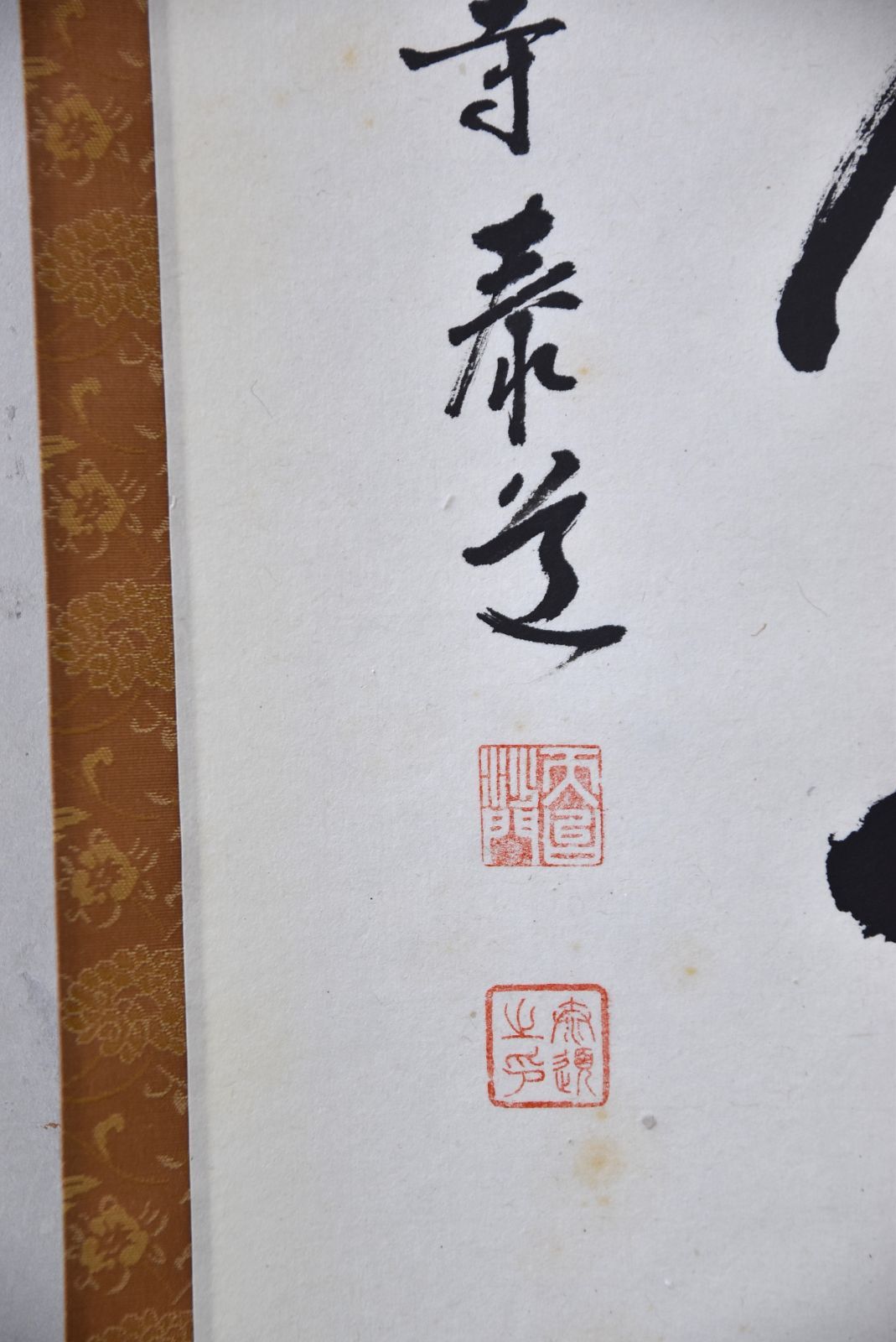 くまちゃん　足立泰道筆　一行書　「春入千林處々鶯」　共箱　C　8186A くまちゃん 足立泰道筆 一行書 「春入千林處々鶯」 共箱 C