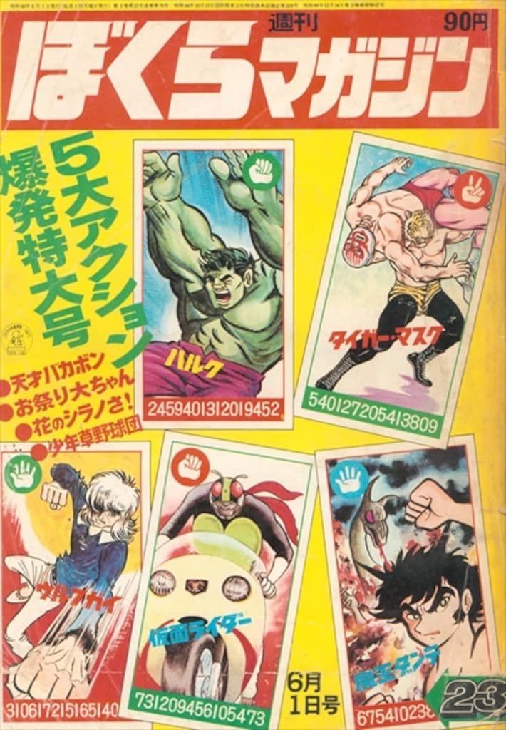 ぼくらマガジン 1971年 23号 ぼくらマガジン 1971年 23号 ぼくら