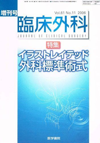 臨床外科 増刊 イラストレイテッド外科標準術式 [雑誌] 医学書院 臨床外科 増刊 イラストレイテッド外科標準術式 [雑誌] 医学書院