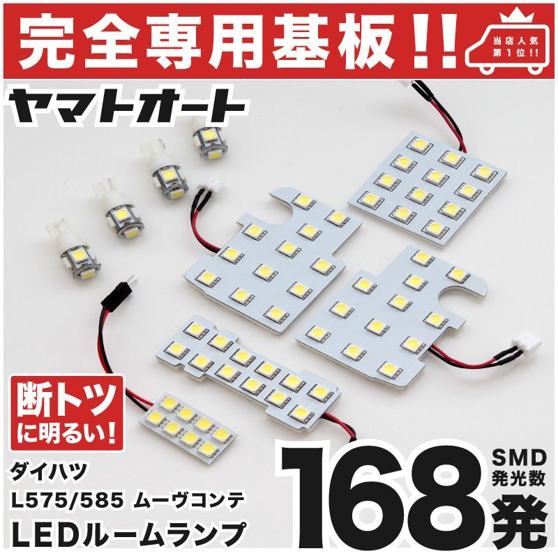 専用形状168発!!】 L575/585S ムーヴコンテカスタム(ムーブ) 専用 LEDルームランプ 9点セット ☆今ならT10 4個u0026スペーサー付き☆  [H20.8～] ダイハツ パーツ 専用設計 T10ウェッジ球 ポジション スモール ナンバー 室内灯 - メルカリ