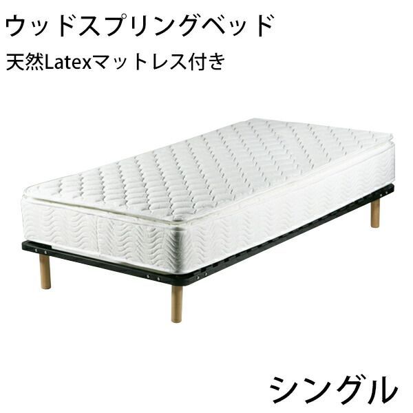 脚付きマットレス ウッドスプリングベッド 快適マットレス/適度な弾力