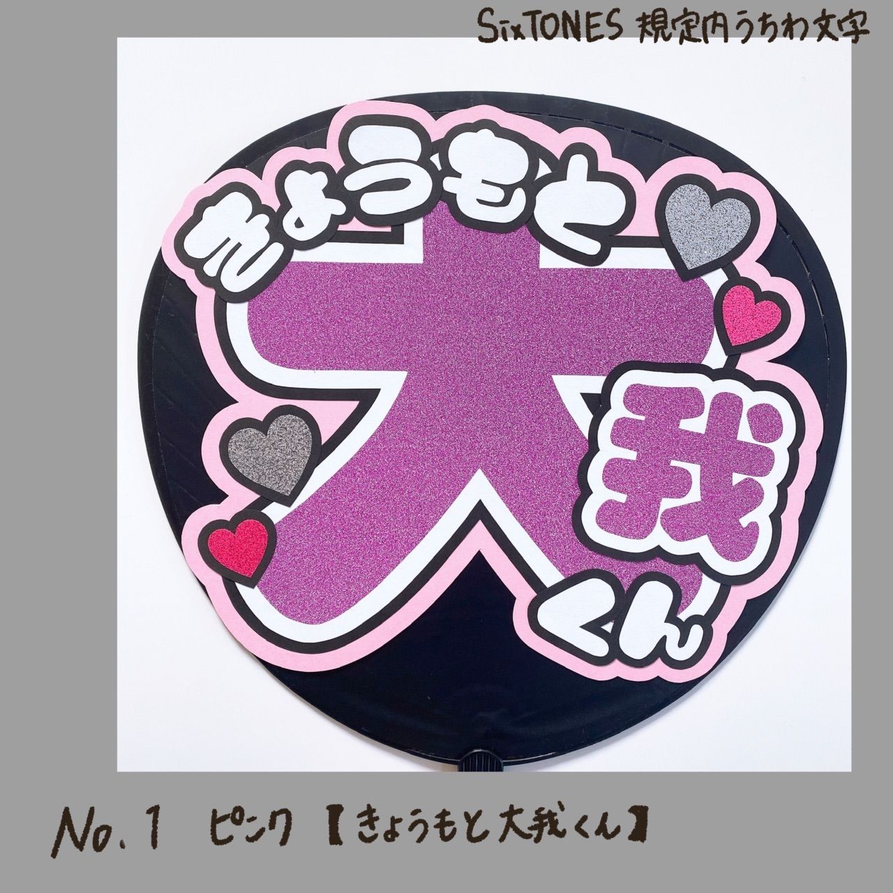 れあな♡☆ SixTONES ラミネートうちわ文字 m28334767236_1.jpg?1713086411